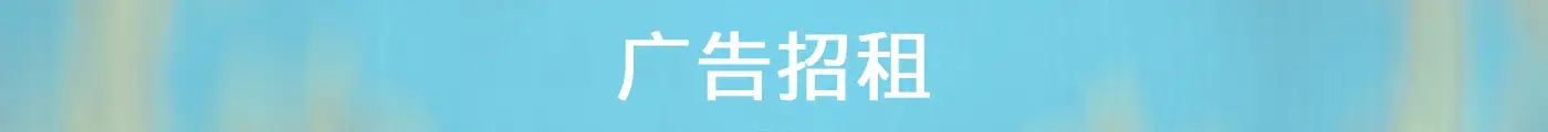 广告招租